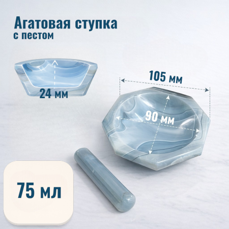 Ступка агатовая, диаметр 90 мм, с пестом - В наличии
