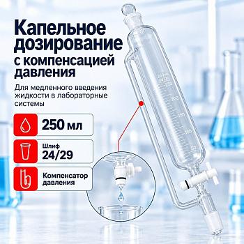 Воронка капельная цилиндрическая 5drops ВД-2-250, 250 мл, с компенсатором давления, шлиф 24/29
