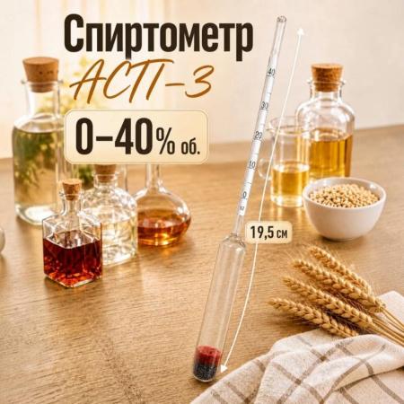 Ареометр для спирта АСП-3 (0...40%), бытовой, без поверки - В наличии