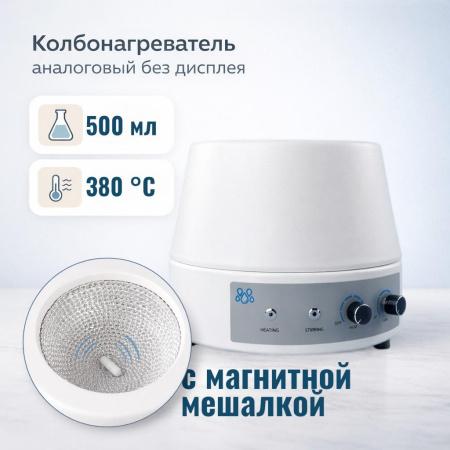 Колбонагреватель с магнитной мешалкой 5drops-500AS на 500 мл, аналоговый, без дисплея - В наличии