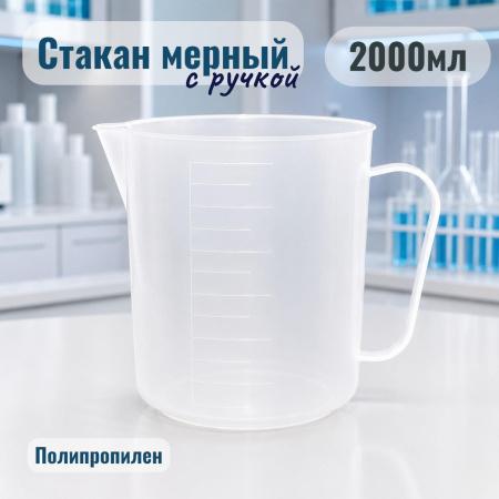 Мензурка (Стакан) с ручкой, 2000 мл, полипропилен - В наличии