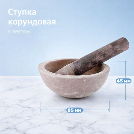Ступка корундовая, диаметр 85 мм, с пестом - В наличии