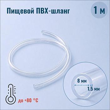 Термостойкий пищевой ПВХ-шланг внутр. диам. 8 мм, стенка - 1,5 мм