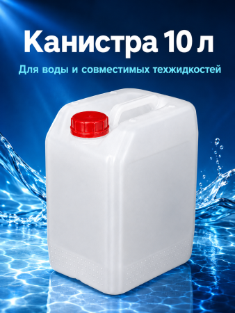 Пластиковая канистра для бензина и воды 10 л, ПНД, с крышкой и прокладкой