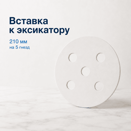Вставка к эксикатору, 210 мм на 5 гнезд - В наличии