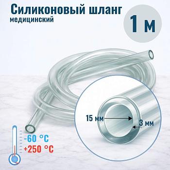 Шланг силиконовый внутр. диам. 15 мм, стенка - 3 мм