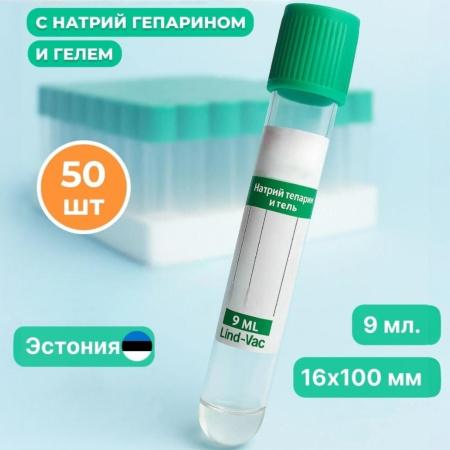 Пробирки вакуумные с натрий гепарином и гелем, 9 мл, 16х100 мм, пластик, 50 шт/упак, Lind-Vac - В наличии