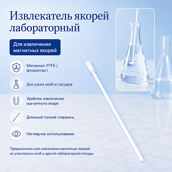 Извлекатель якорей для магнитной мешалки 7x300