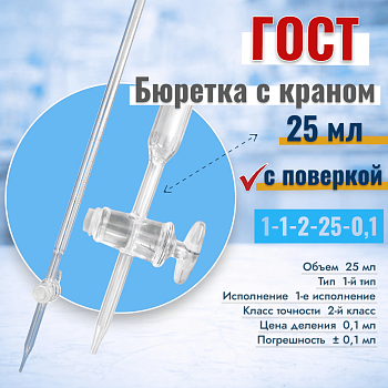 Бюретка с краном 1-1-2-25-0,1, 25 мл, 1 шт/упак (ГОСТ 29251-91)