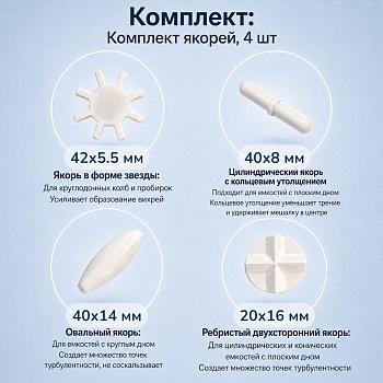 Комплект из 4-х якорей для увеличения мощности магнитных мешалок на 10 литров "Reserve Power"