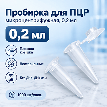 Пробирка микроцентрифужная (Эппендорфа) 0,2 мл, п/п, для ПЦР, плоск., крышка, нестерил., IT, 1000 шт/упак