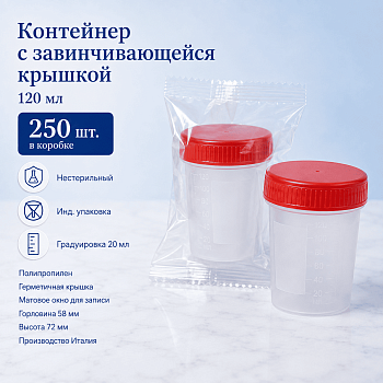 Контейнер с завинчивающейся крышкой 120 мл, 58х72 мм, н/стер., п/п, инд. упак., 250 шт/кор.