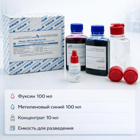 Набор для окраски микроорганизмов по методу Циль-Нильсена, 100 мл - В наличии