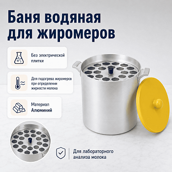 Баня водяная для жиромеров без электрической плитки