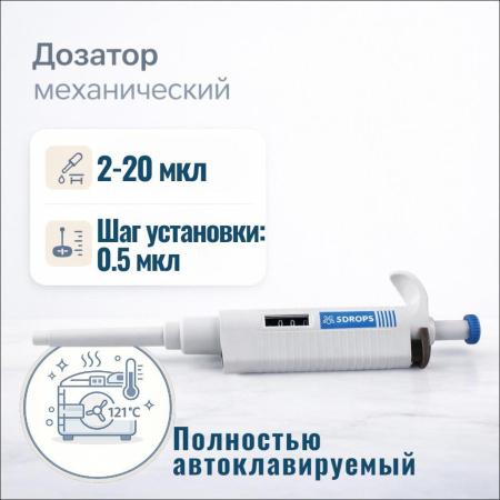 Дозатор 5drops-P20, 1-кан., перем. объема, автоклавируемый, 2-20 мкл - В наличии