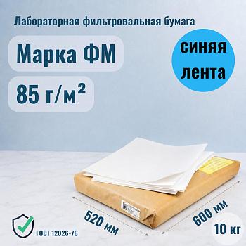 Лабораторная фильтровальная бумага марка ФМ "Обеззоленная" 520х600 мм 10 кг, 300 листов