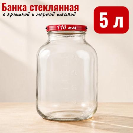 Банка 5 л, светлое стекло, с мерной шкалой - В наличии