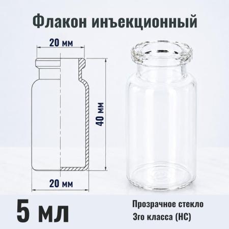 Флакон инъекционный 5 мл, светлое стекло, гладк., горло G20, 320 шт/упак - В наличии