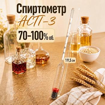 Ареометр для спирта АСП-3 (70…100%), бытовой, без поверки