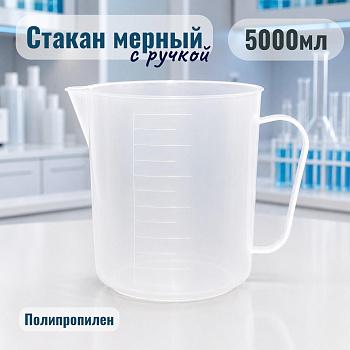 Мензурка (Стакан) с ручкой, 5000 мл, полипропилен