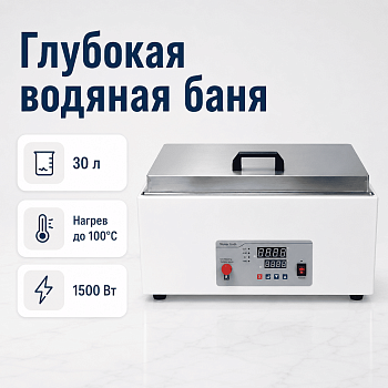 Глубокая водяная баня 5drops-30D на 30 литров
