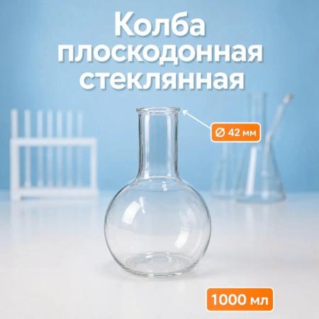 Колба плоскодонная П-2-1000, 1000 мл, горло 42 мм, без шлифа - В наличии