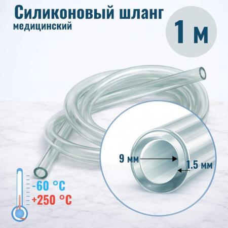 Шланг силиконовый внутр. диам. 9 мм, стенка - 1,5 мм - В наличии