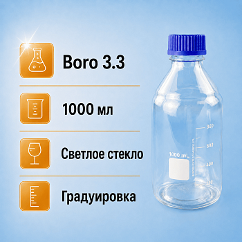 Банка для реактивов 5drops GL45, 1000 мл, стекло Boro 3.3, светлое стекло, с винтовой крышкой, градуированная