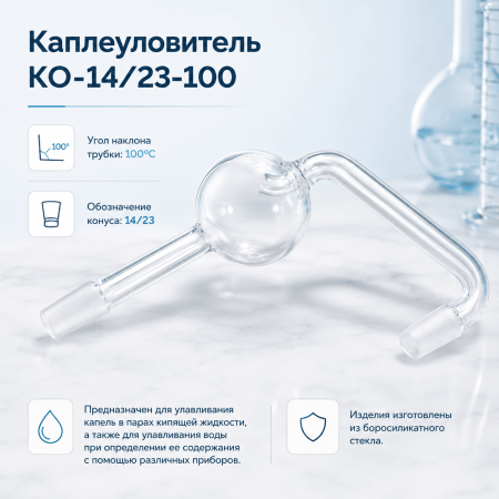 Каплеуловитель КО-14/23-100, со шлифами - В наличии