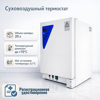 Суховоздушный термостат, 20 л, до 70 °С,  с рег. удост-ем.,