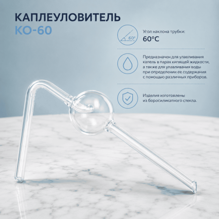 Каплеуловитель КО-60 - В наличии