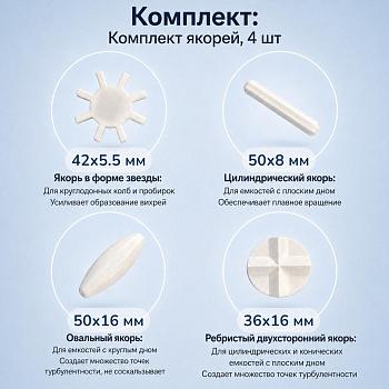 Комплект из 4-х якорей для увеличения мощности магнитных мешалок на 20 литров "Maximum Power"