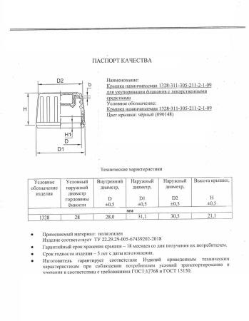 Пластиковая крышка "Сиропная", черная DIN28, 1шт с предохранительным кольцом