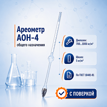 Ареометр общего назначения АОН-4 (700...1000 кг/м³), (ГОСТ 18481-81)