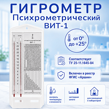 Гигрометр психрометрический ВИТ-1 (0 +25°C), ц.д.0,2., пластиковый питатель (ТУ 25-11.1645-84)