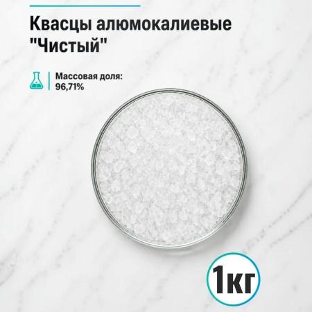 Квасцы алюмокалиевые, Ч, 1 кг/упак - В наличии