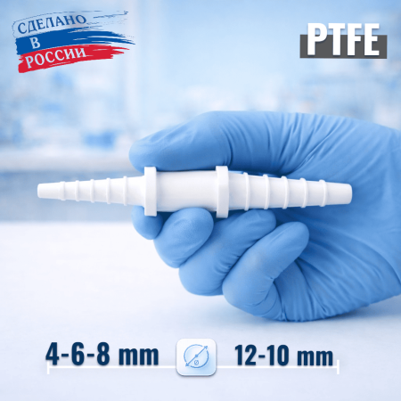 Переходник для шлангов 5Drops, фторопластовый (PTFE), 4/6/8–12/10 мм - В наличии