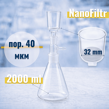 Система вакуумной фильтрации "NanoFiltr" на 2000 мл, с воронкой ВФ-32 мм, пор. 40 мкм