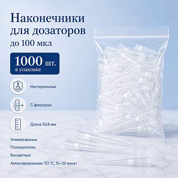 Наконечники для дозаторов 10-100 мкл, с фильтром, универсальные, п/п, 1000 шт/упак