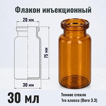 Флакон инъекционный 30 мл, темное стекло 1го класса, гладк., горло G20, 4000 шт/кор.