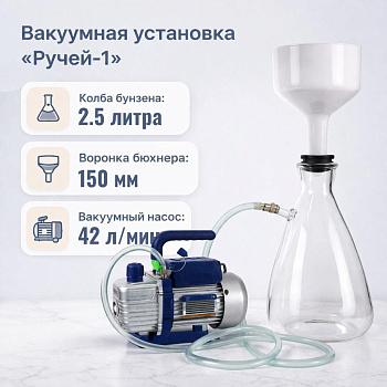 Вакуумная установка для фильтрования "Ручей-1" насос WK, Воронка 150мм, Колба 2.5л