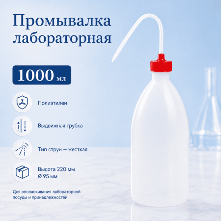 Промывалка с красной крышкой, 1000 мл, п/э, 1 шт - В наличии