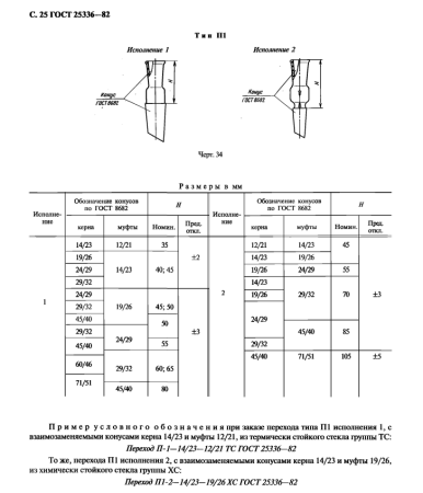 Переход П1-2-29/32-40/45 (ГОСТ 25336-82)
