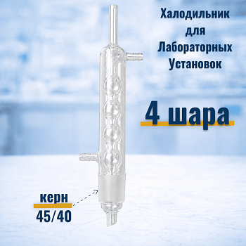 Холодильник шариковый на экстрактор Cокслета, шлиф 45/40