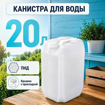 Пластиковая канистра 20 л, ПНД, с крышкой и прокладкой