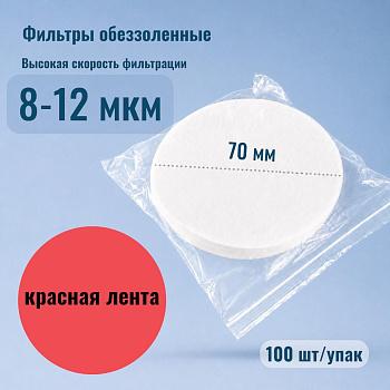 Фильтры обеззоленные "Красная лента", диаметр 70 мм, 100 шт/упак