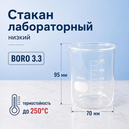 Стакан лабораторный низкий 5drops Н-1-250, 250 мл, стекло Boro 3.3, градуированный - В наличии