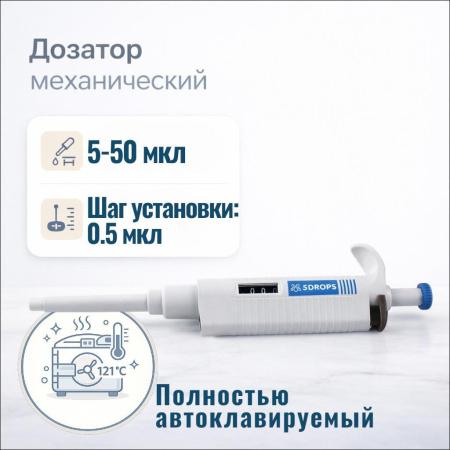Дозатор 5drops-P50, 1-кан., перем. объема, автоклавируемый, 5-50 мкл - В наличии