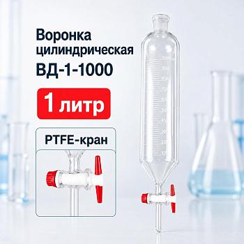 Воронка делительная цилиндрическая 5drops ВД-1-1000, 1000 мл, с фторопластовым краном
