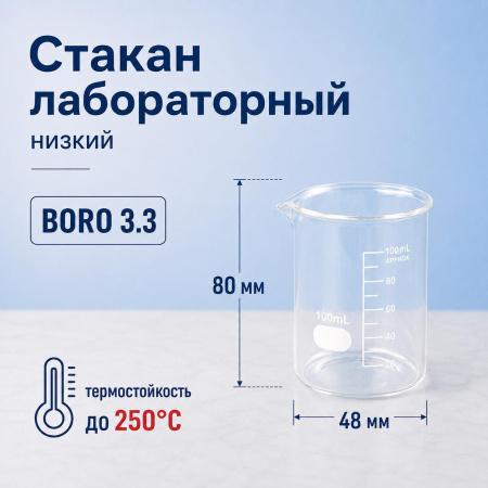 Стакан лабораторный низкий 5drops Н-1-100, 100 мл, стекло Boro 3.3, градуированный - В наличии